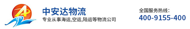 东莞市中安达物流有限公司